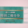 特別ご優待券