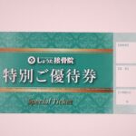 特別ご優待券
