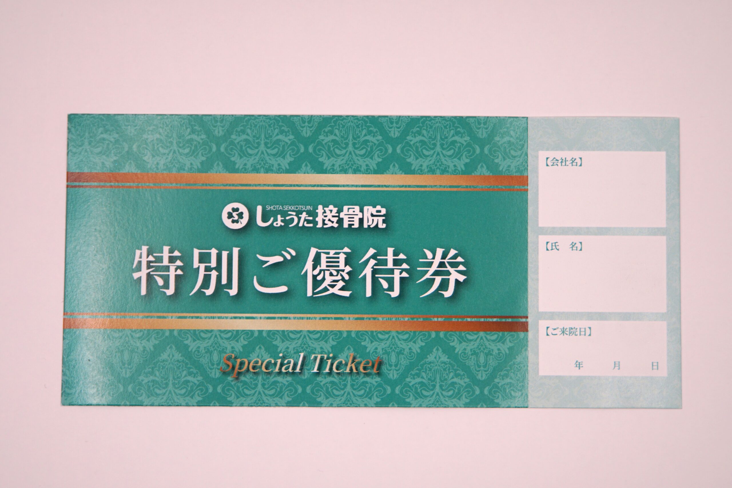 特別ご優待券