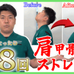 肩甲骨ストレッチ