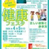健康フェスタ